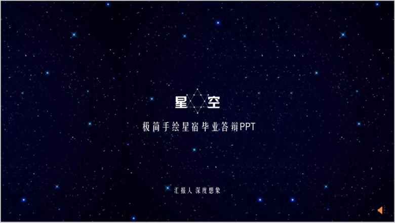 星空极简手绘星宿毕业答辩pptx