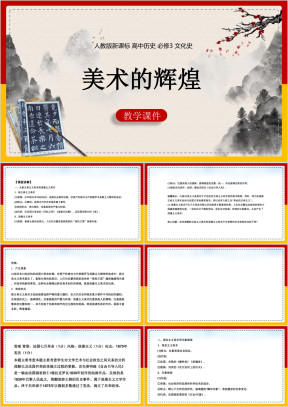 高中历史人教版必修三《23美术的辉煌》课件