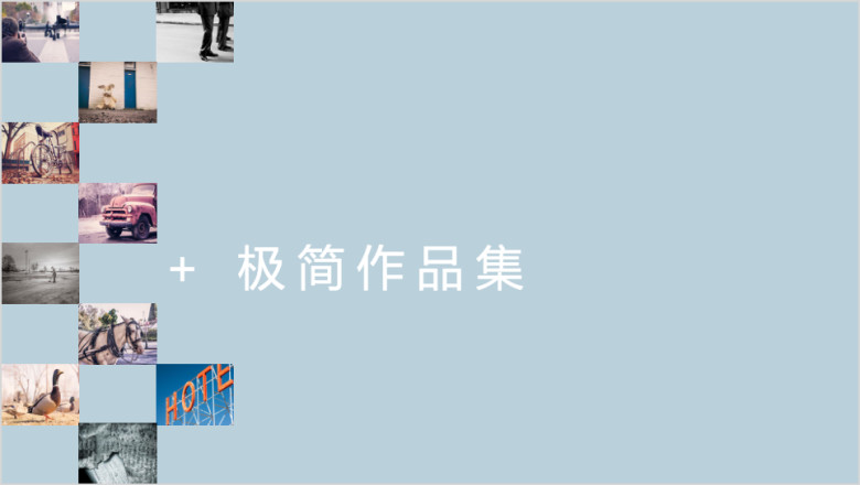 作品集极简个性形状作品项目成果展示模板ppt