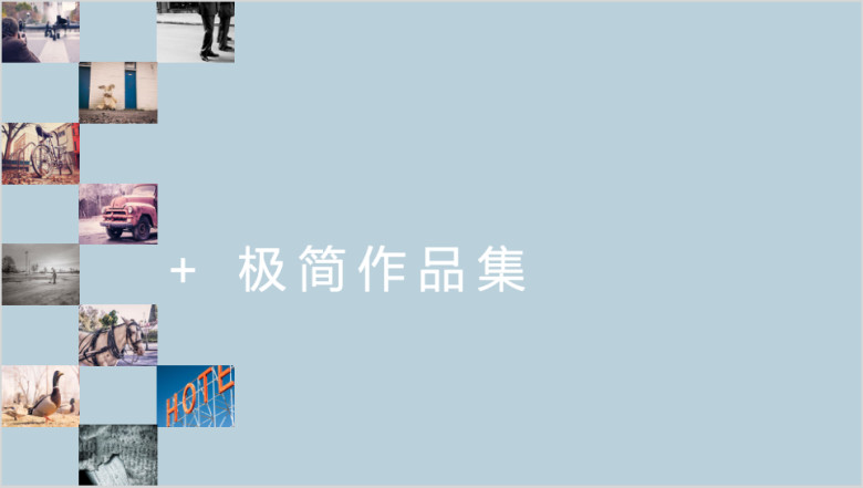 作品集极简个性形状作品项目成果展示模板ppt
