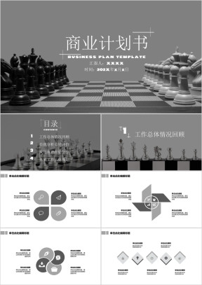 商业计划书工作汇报黑白国际象棋ppt模板
