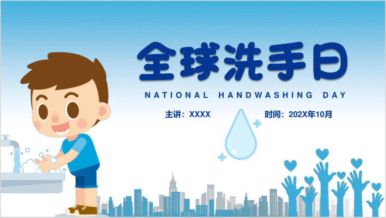 全球洗手日幼儿洗手ppt课件