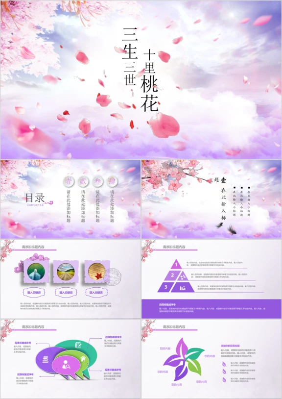 三生三世桃花中国风商务动态通用ppt模板