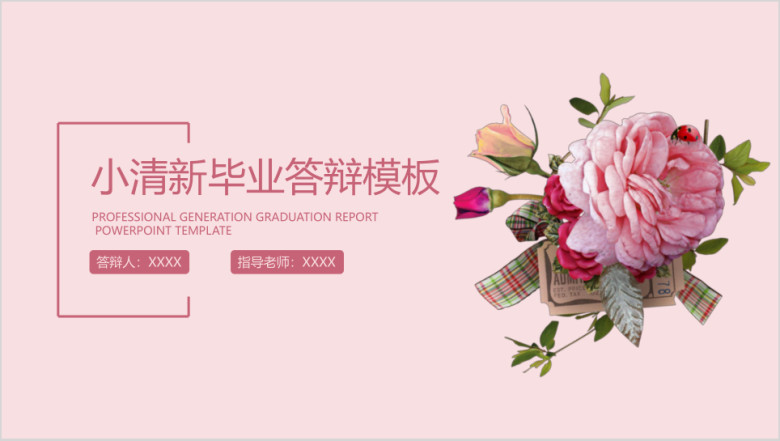 简约小清新毕业答辩论文答辩模板ppt