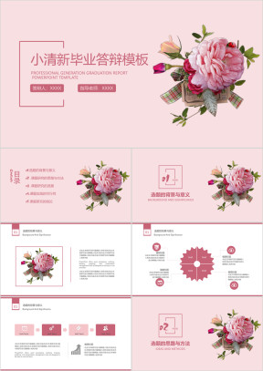 简约小清新毕业答辩论文答辩模板ppt