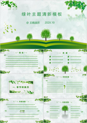 绿叶主题汇报总结模板ppt