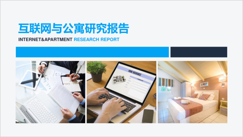 研究报告市场调研通用商务互联网公司高端ppt