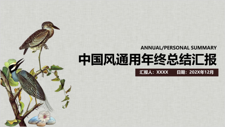 中国风花鸟画通用年终总结毕业答辩ppt