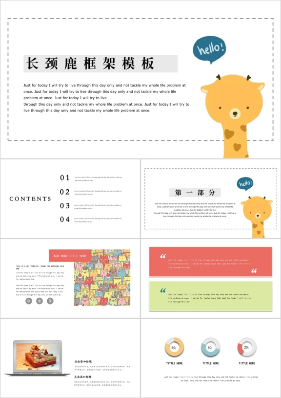可爱卡通长颈鹿简约通用教育教学模板ppt