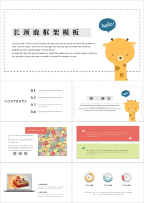 可爱卡通长颈鹿简约通用教育教学模板ppt