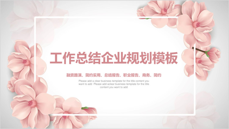 唯美商务小清新工作总结计划模板ppt