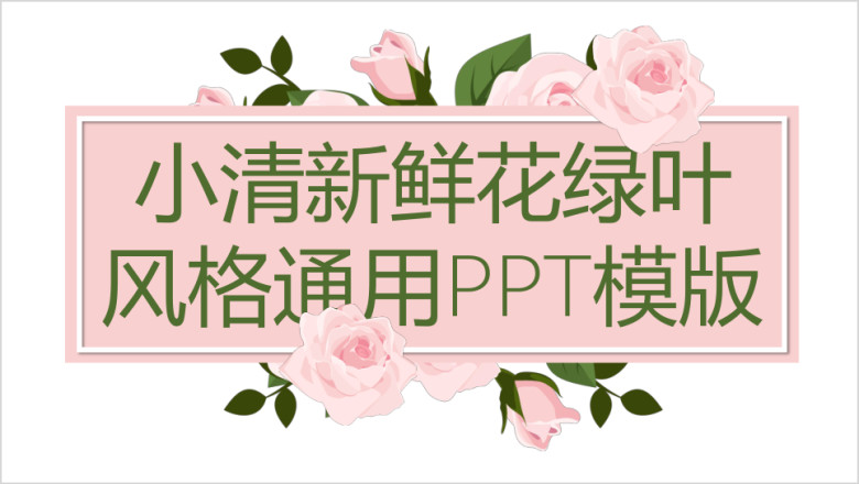 小清新鲜花绿叶风格ppt模板