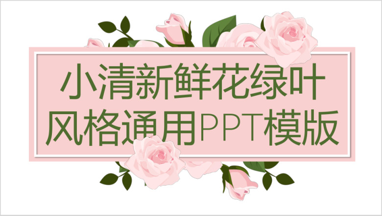 小清新鲜花绿叶风格ppt模板