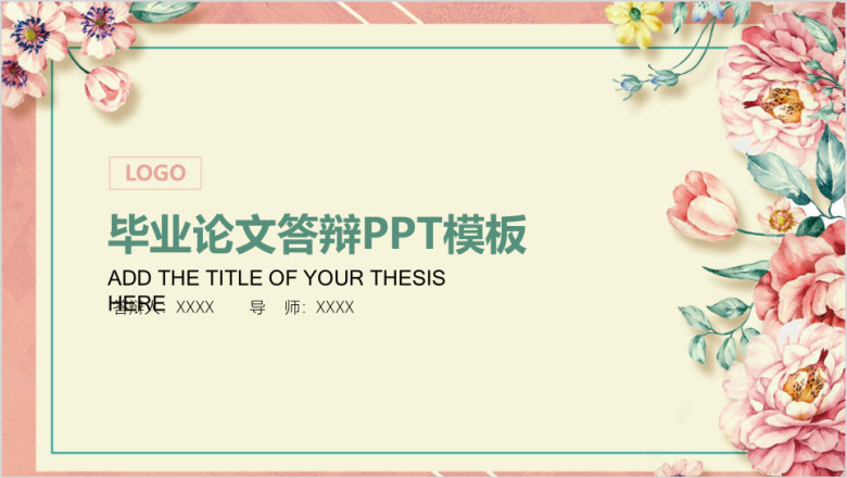 小清新手绘唯美花卉毕业论文答辩ppt