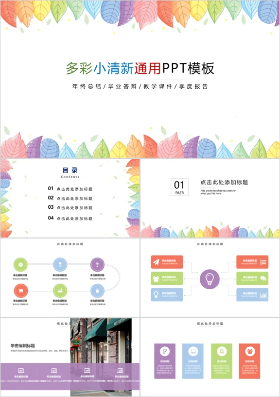 小清新答辩总结汇报通用ppt模板
