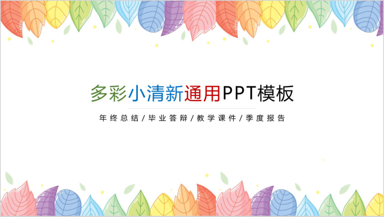 小清新答辩总结汇报通用ppt模板