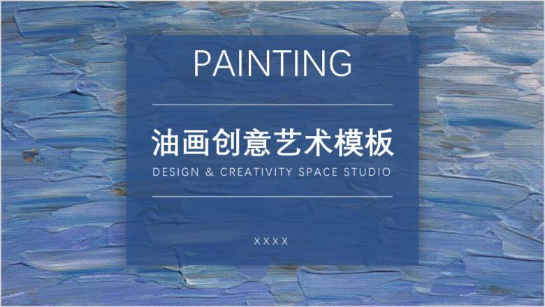 油画创意艺术模板ppt