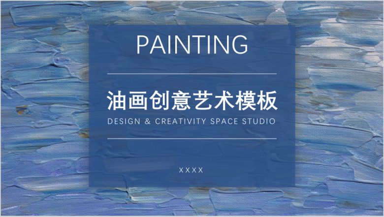 油画创意艺术模板ppt