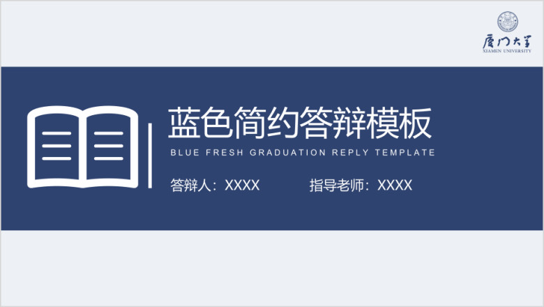 【毕业答辩】蓝色简约清新学术答辩模板4ppt