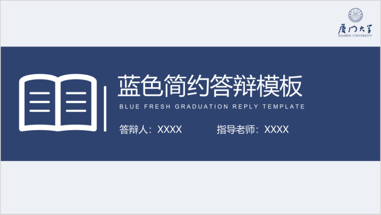 【毕业答辩】蓝色简约清新学术答辩模板4ppt