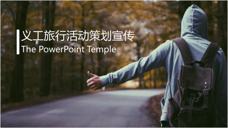 义工旅行驴友活动策划宣传模板ppt