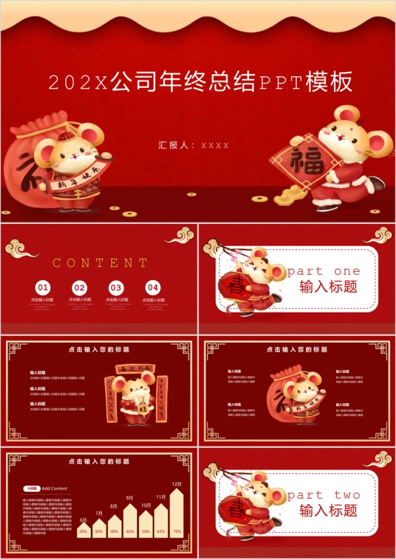 2020鼠年新年会春节喜庆ppt模板
