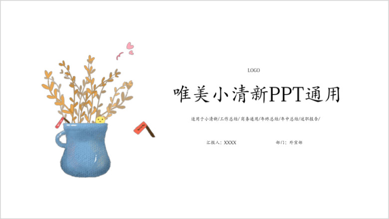 唯美小清新工作总结ppt模板