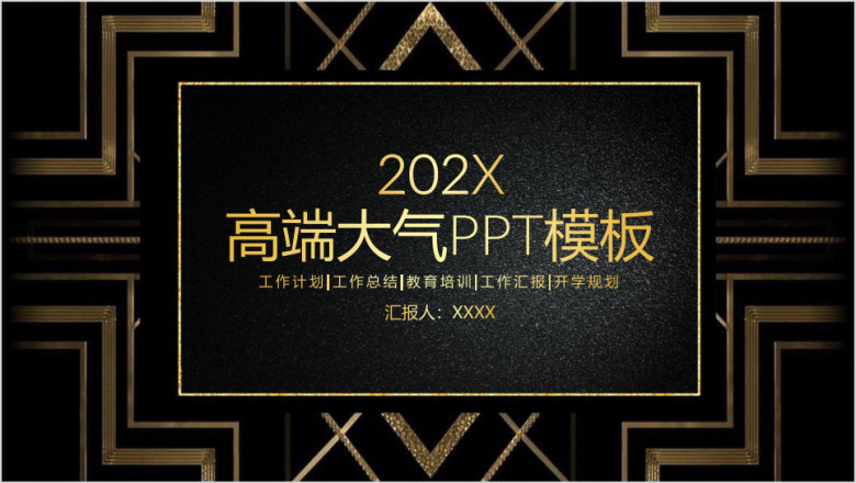 高端大气黑金色商务通用总结计划ppt