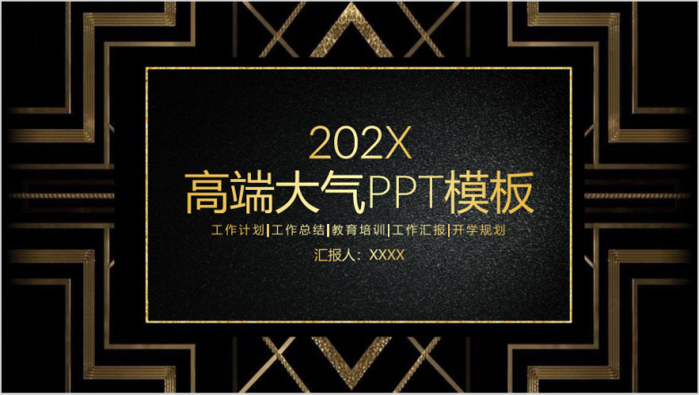 高端大气黑金色商务通用总结计划ppt