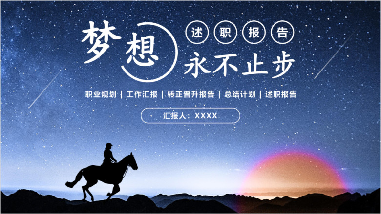 述职报告商务个人工作总结计划转正晋升ppt
