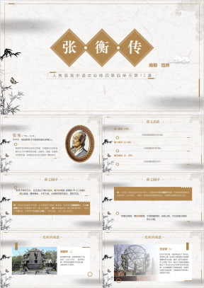 高中语文人教版高二必修《张衡传》教育教学课件