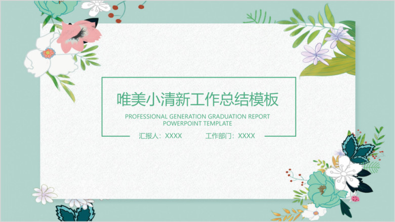唯美小清新工作总结计划模板ppt