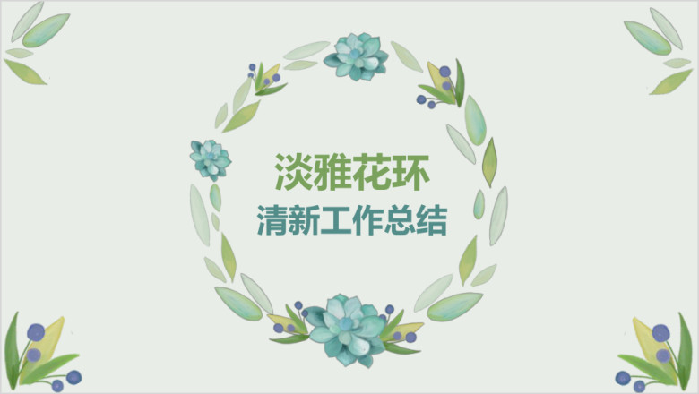 多色清新文艺淡雅花环工作总结计划通用ppt