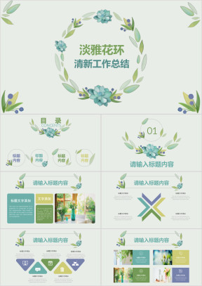 多色清新文艺淡雅花环工作总结计划通用ppt