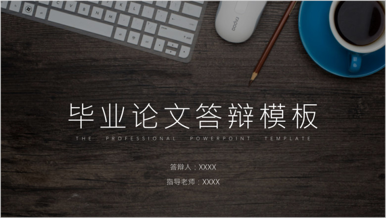 毕业答辩创意书桌ppt模板