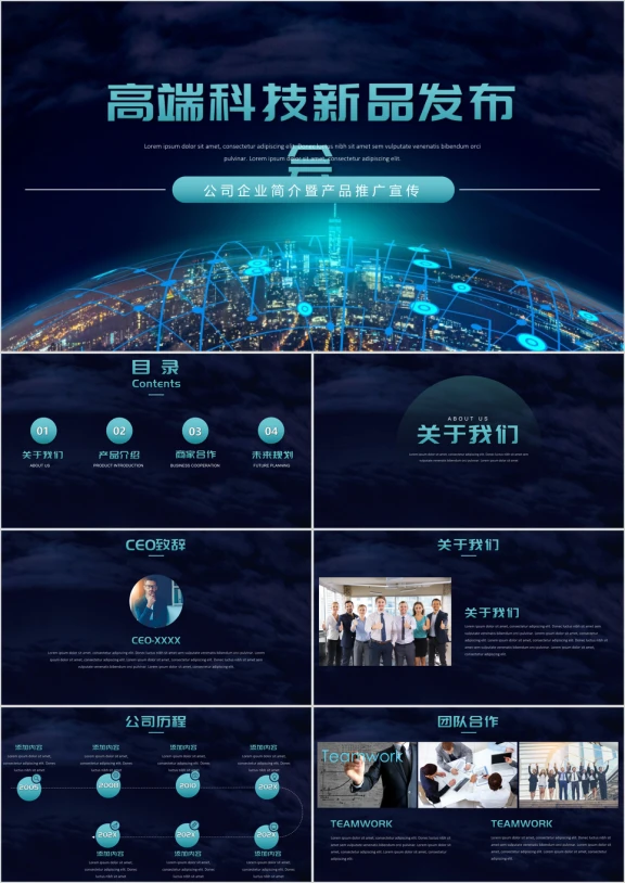 【产品发布会】公司企业简介暨产品推广宣传ppt