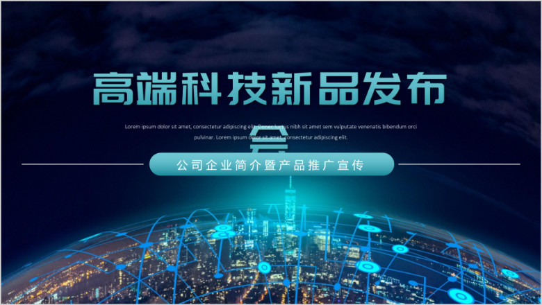 【产品发布会】公司企业简介暨产品推广宣传ppt
