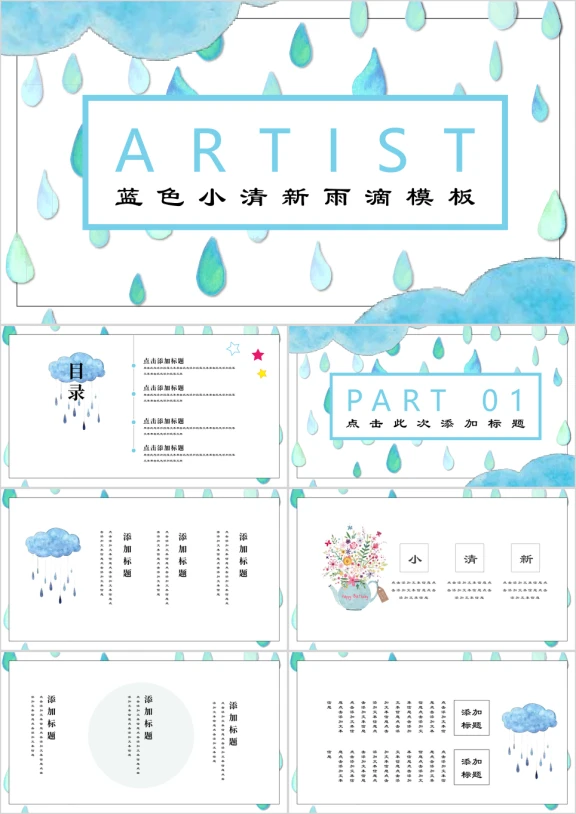 蓝色小清新手绘雨滴教育卡通模板ppt