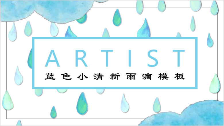 蓝色小清新手绘雨滴教育卡通模板ppt