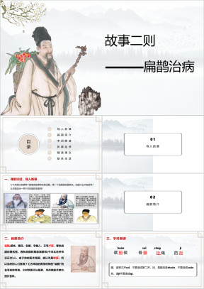 小学语文四年级《故事二则扁鹊治病》教育教学课件