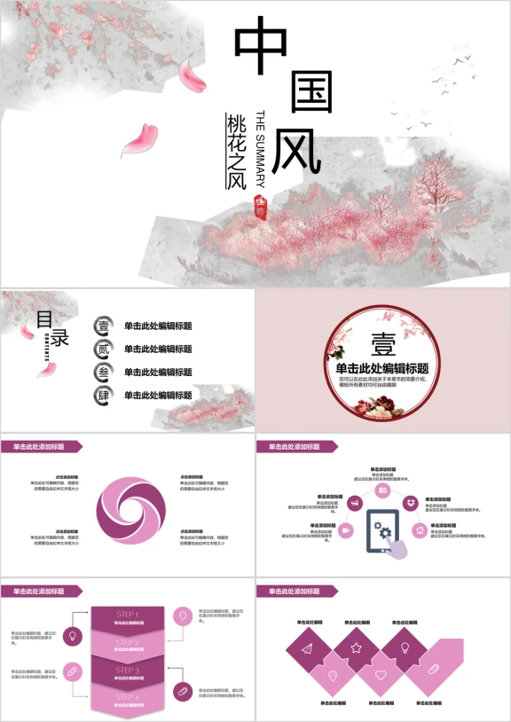 中国风桃花之风通用展示模板ppt