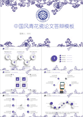 中国风青花瓷毕业答辩模板ppt