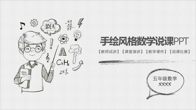 手绘简约线条数学老师说课ppt