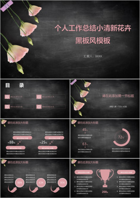 个人工作总结小清新花卉黑板风模板ppt