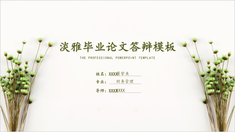 毕业论文答辩通用ppt模板