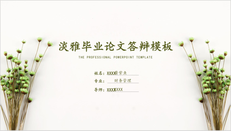 毕业论文答辩通用ppt模板