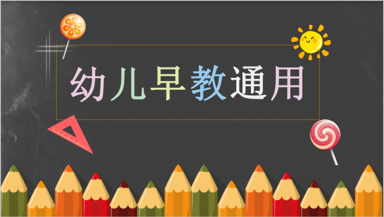 幼儿园儿童早教教育培训机构教学ppt课件