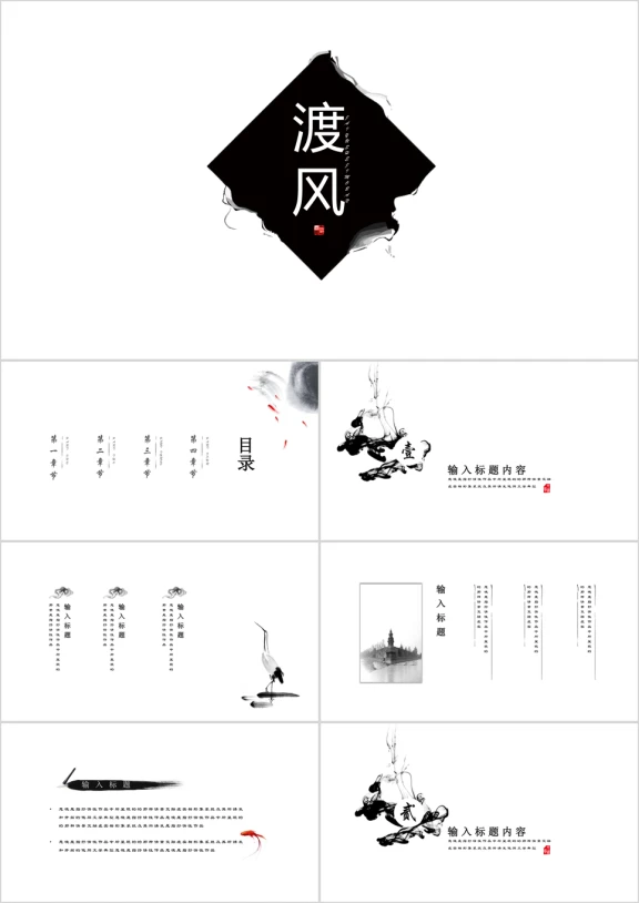 创意极简复古艺术水墨中国风ppt模板
