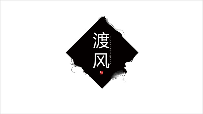 创意极简复古艺术水墨中国风ppt模板