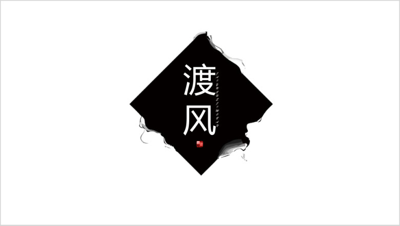 创意极简复古艺术水墨中国风ppt模板